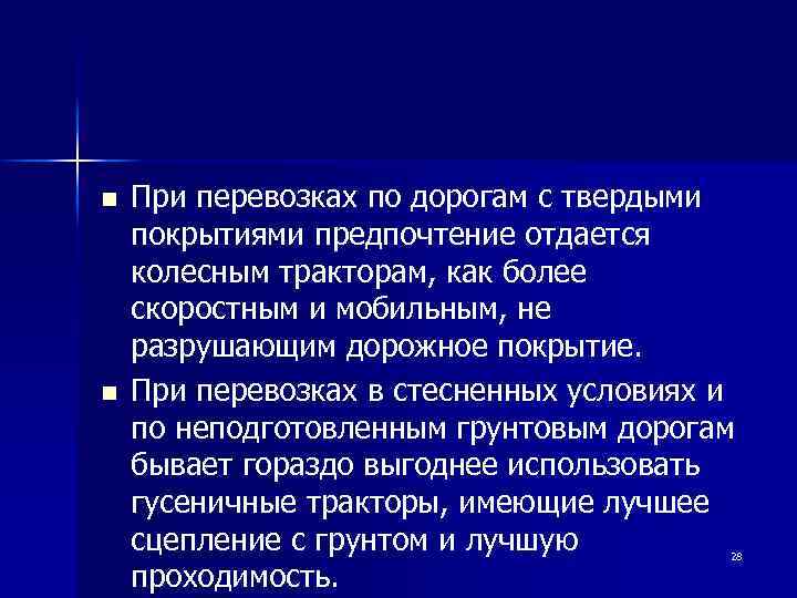 n n При перевозках по дорогам с твердыми покрытиями предпочтение отдается колесным тракторам, как