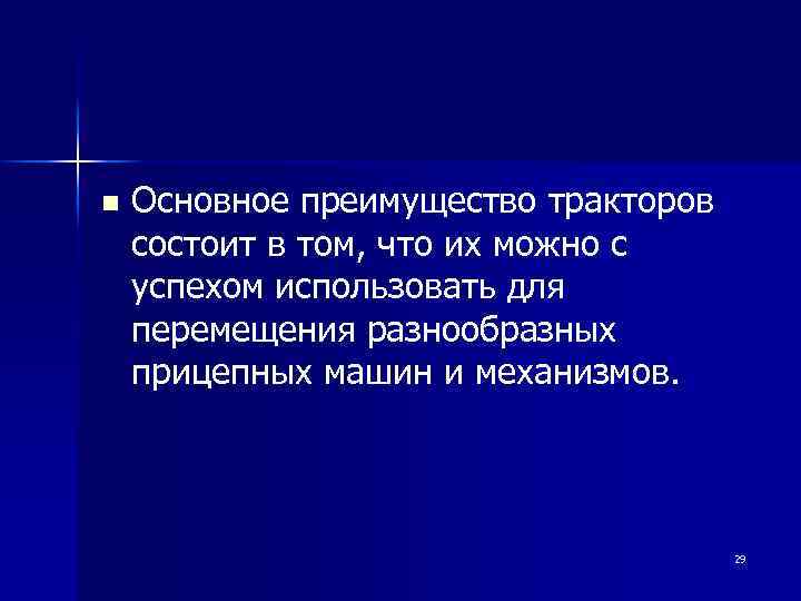 n Основное преимущество тракторов состоит в том, что их можно с успехом использовать для