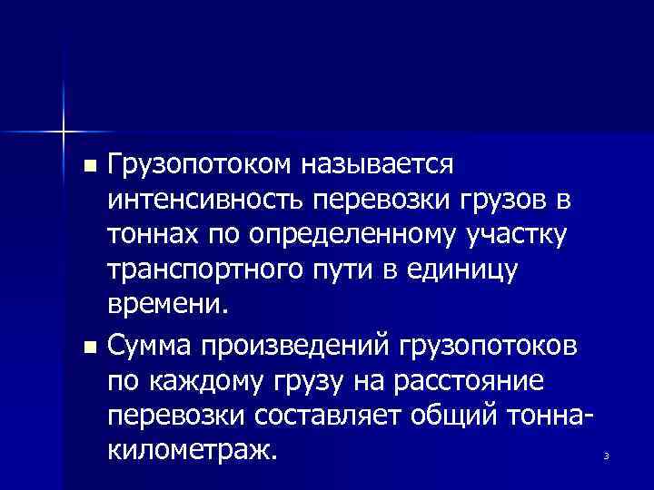 Грузопотоком называется интенсивность перевозки грузов в тоннах по определенному участку транспортного пути в единицу