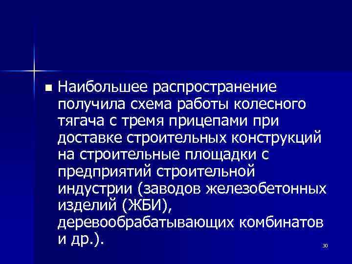 n Наибольшее распространение получила схема работы колесного тягача с тремя прицепами при доставке строительных