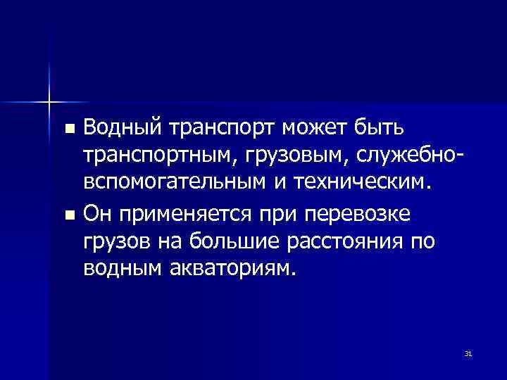 Водный транспорт может быть транспортным, грузовым, служебновспомогательным и техническим. n Он применяется при перевозке