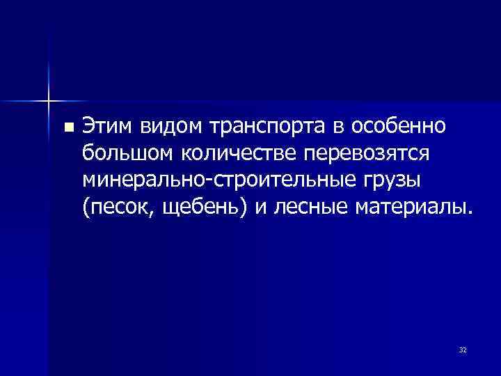 n Этим видом транспорта в особенно большом количестве перевозятся минерально-строительные грузы (песок, щебень) и