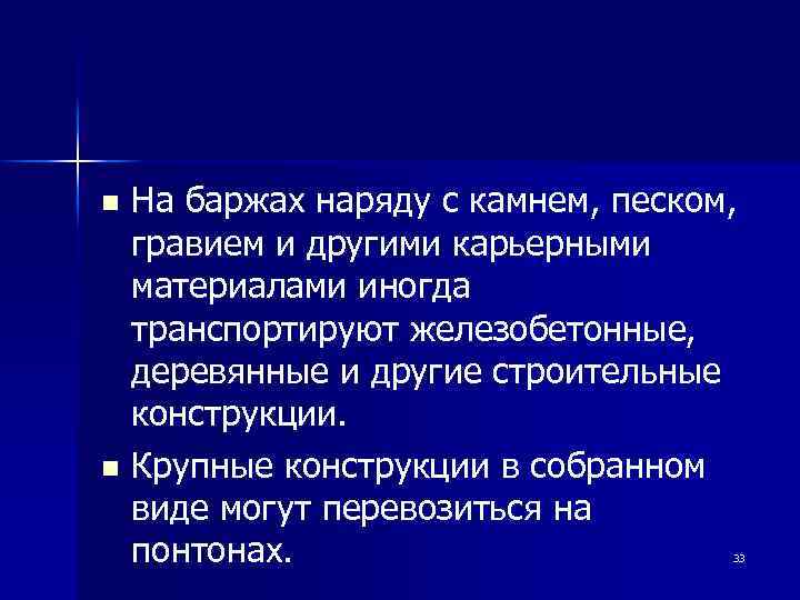 На баржах наряду с камнем, песком, гравием и другими карьерными материалами иногда транспортируют железобетонные,