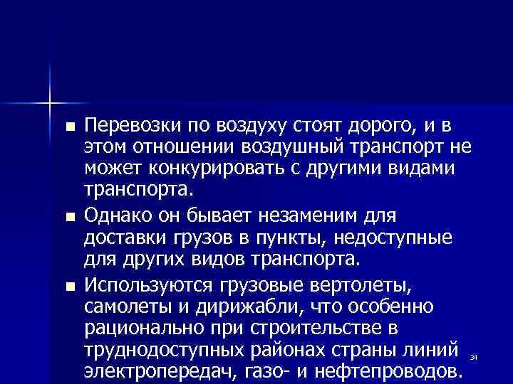 n n n Перевозки по воздуху стоят дорого, и в этом отношении воздушный транспорт