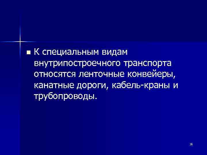 n К специальным видам внутрипостроечного транспорта относятся ленточные конвейеры, канатные дороги, кабель-краны и трубопроводы.