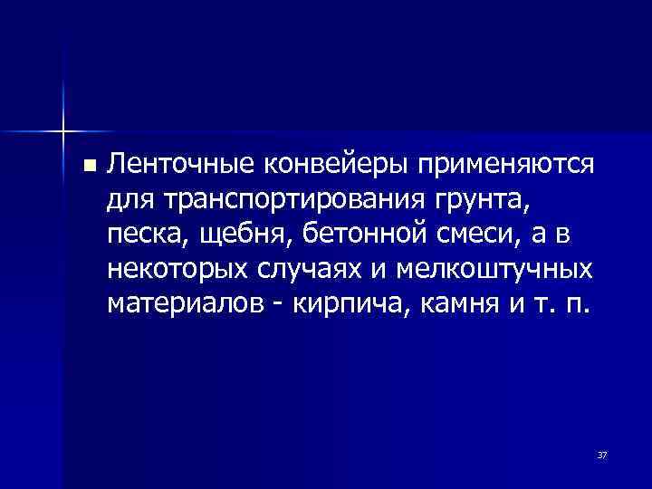 n Ленточные конвейеры применяются для транспортирования грунта, песка, щебня, бетонной смеси, а в некоторых