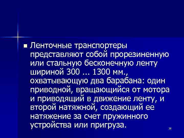 n Ленточные транспортеры представляют собой прорезиненную или стальную бесконечную ленту шириной 300. . .