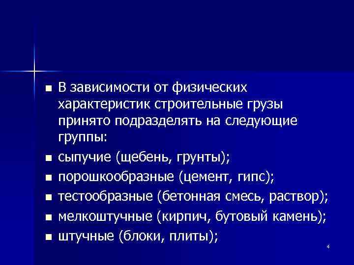 n n n В зависимости от физических характеристик строительные грузы принято подразделять на следующие