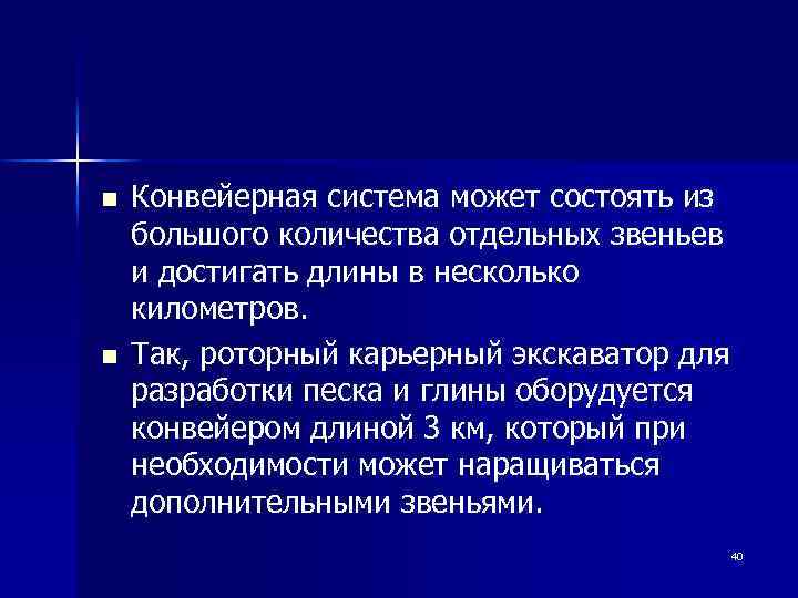 n n Конвейерная система может состоять из большого количества отдельных звеньев и достигать длины