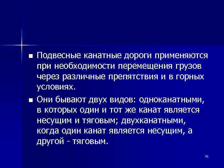 n n Подвесные канатные дороги применяются при необходимости перемещения грузов через различные препятствия и