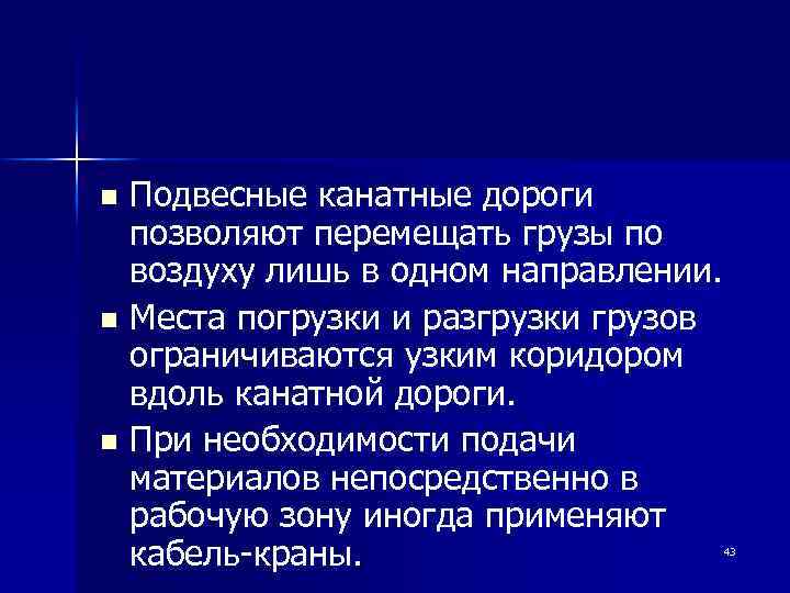 Подвесные канатные дороги позволяют перемещать грузы по воздуху лишь в одном направлении. n Места