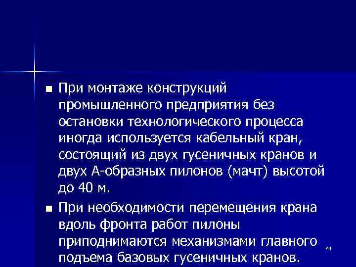 n n При монтаже конструкций промышленного предприятия без остановки технологического процесса иногда используется кабельный