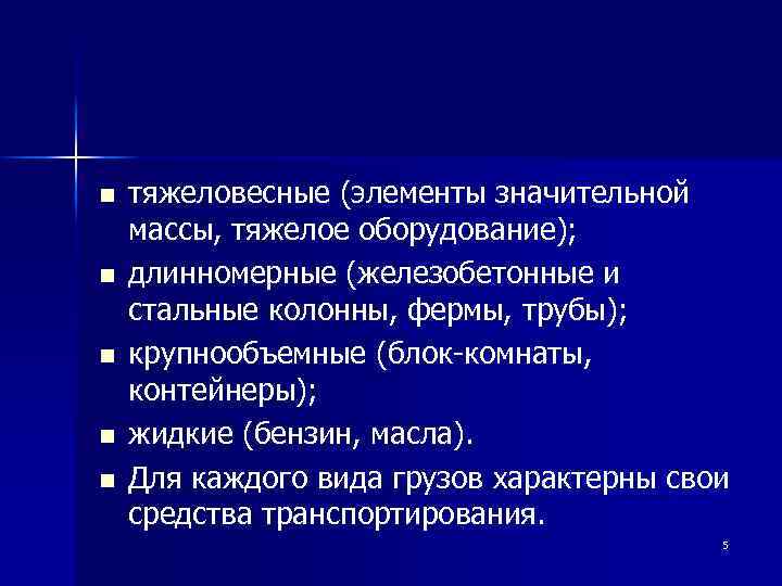 n n n тяжеловесные (элементы значительной массы, тяжелое оборудование); длинномерные (железобетонные и стальные колонны,