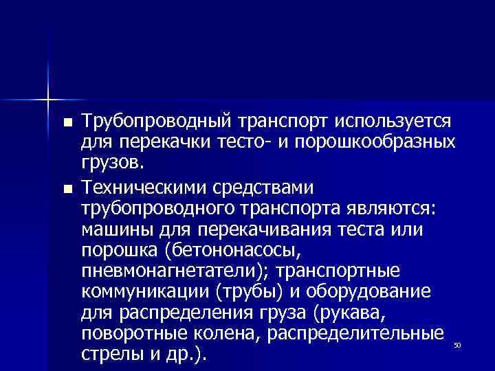 n n Трубопроводный транспорт используется для перекачки тесто- и порошкообразных грузов. Техническими средствами трубопроводного