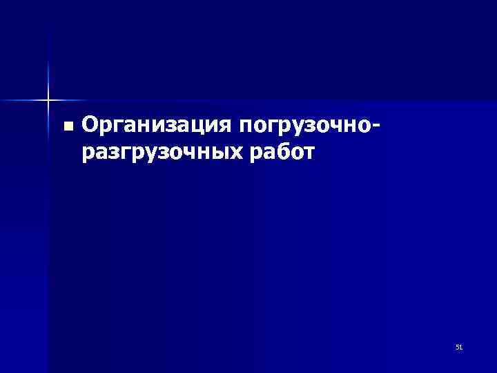 n Организация погрузочноразгрузочных работ 51 