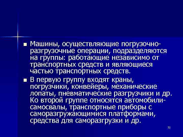 n n Машины, осуществляющие погрузочноразгрузочные операции, подразделяются на группы: работающие независимо от транспортных средств