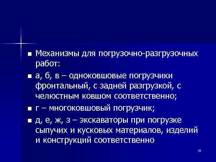 n n Механизмы для погрузочно-разгрузочных работ: а, б, в – одноковшовые погрузчики фронтальный, с