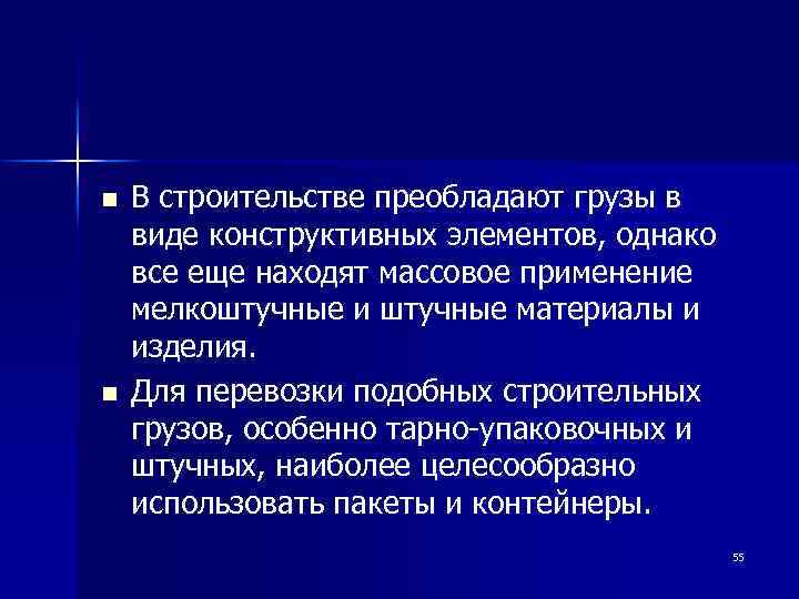 n n В строительстве преобладают грузы в виде конструктивных элементов, однако все еще находят