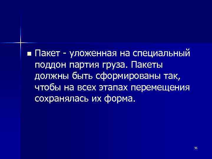 n Пакет - уложенная на специальный поддон партия груза. Пакеты должны быть сформированы так,