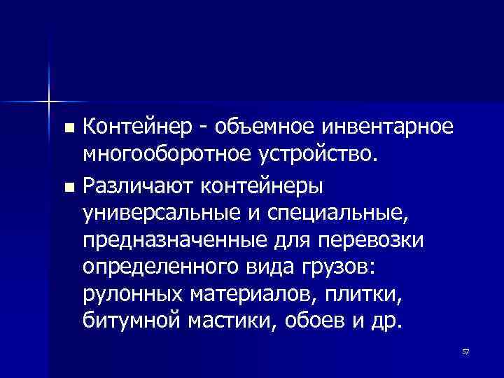 Контейнер - объемное инвентарное многооборотное устройство. n Различают контейнеры универсальные и специальные, предназначенные для