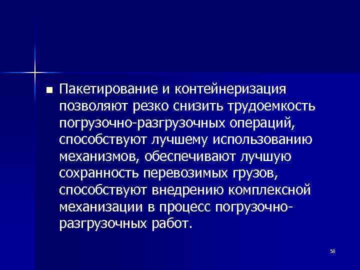 n Пакетирование и контейнеризация позволяют резко снизить трудоемкость погрузочно-разгрузочных операций, способствуют лучшему использованию механизмов,