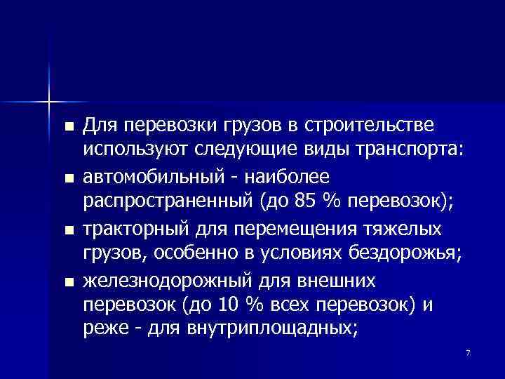 n n Для перевозки грузов в строительстве используют следующие виды транспорта: автомобильный - наиболее