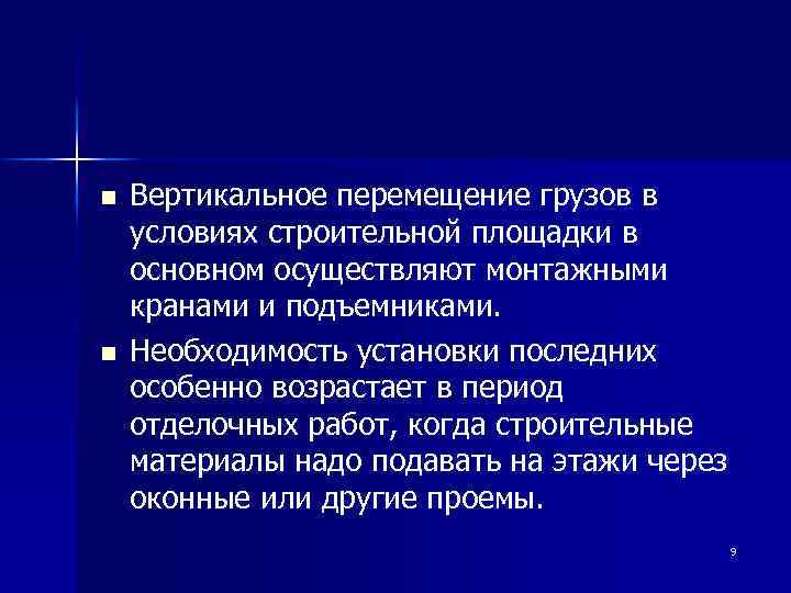 n n Вертикальное перемещение грузов в условиях строительной площадки в основном осуществляют монтажными кранами