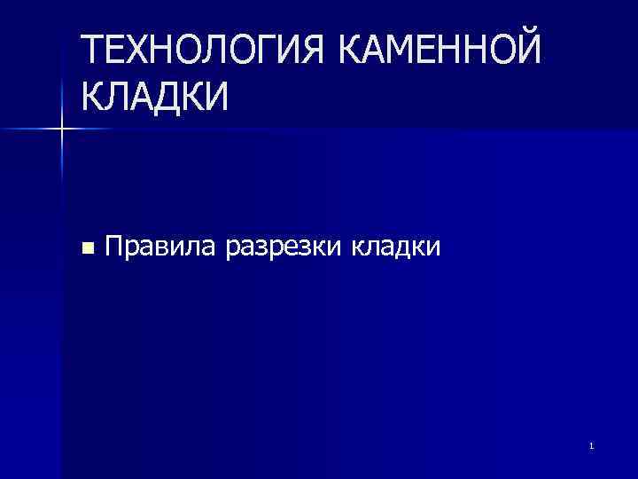 ТЕХНОЛОГИЯ КАМЕННОЙ КЛАДКИ n Правила разрезки кладки 1 