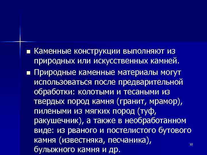 n n Каменные конструкции выполняют из природных или искусственных камней. Природные каменные материалы могут