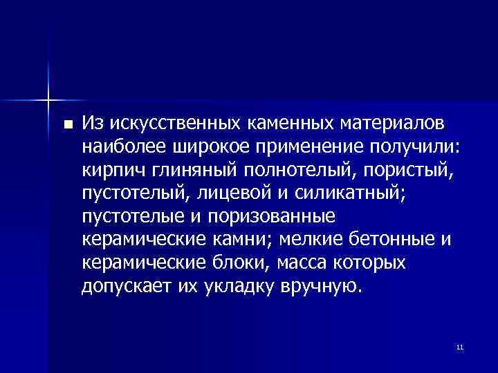 n Из искусственных каменных материалов наиболее широкое применение получили: кирпич глиняный полнотелый, пористый, пустотелый,