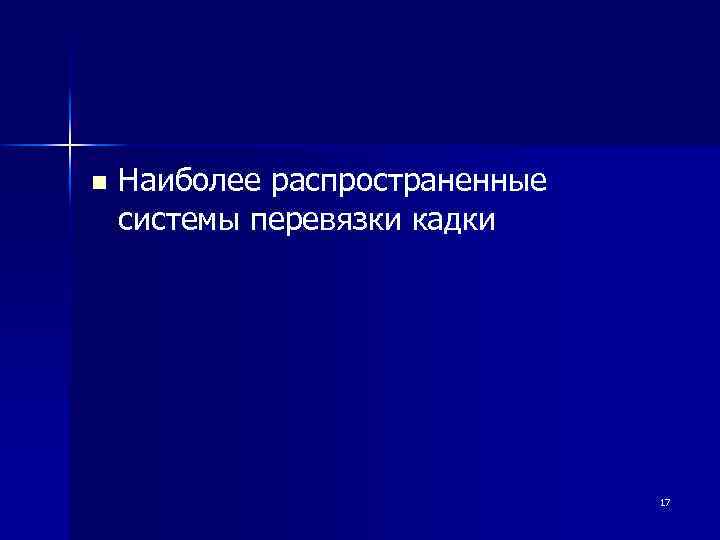 n Наиболее распространенные системы перевязки кадки 17 