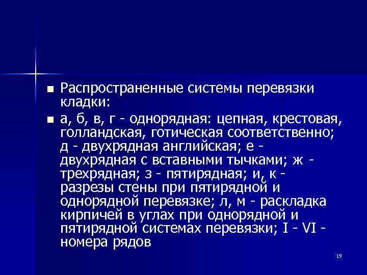 n n Распространенные системы перевязки кладки: а, б, в, г - однорядная: цепная, крестовая,