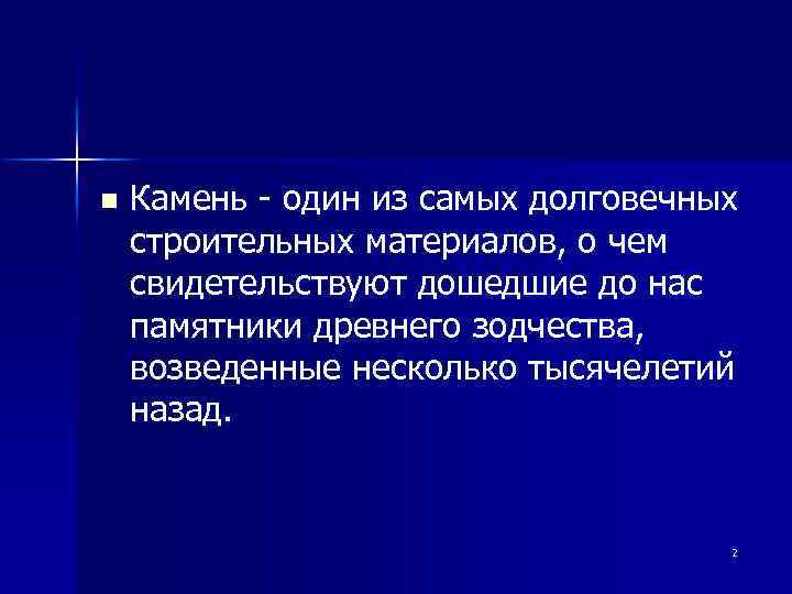 n Камень - один из самых долговечных строительных материалов, о чем свидетельствуют дошедшие до