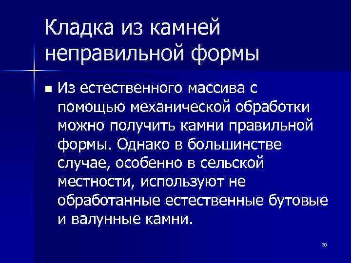 Кладка из камней неправильной формы n Из естественного массива с помощью механической обработки можно