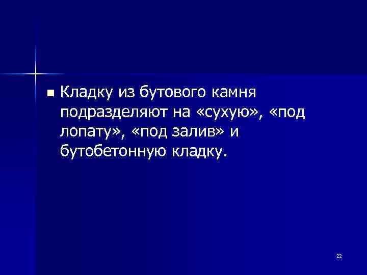 n Кладку из бутового камня подразделяют на «сухую» , «под лопату» , «под залив»