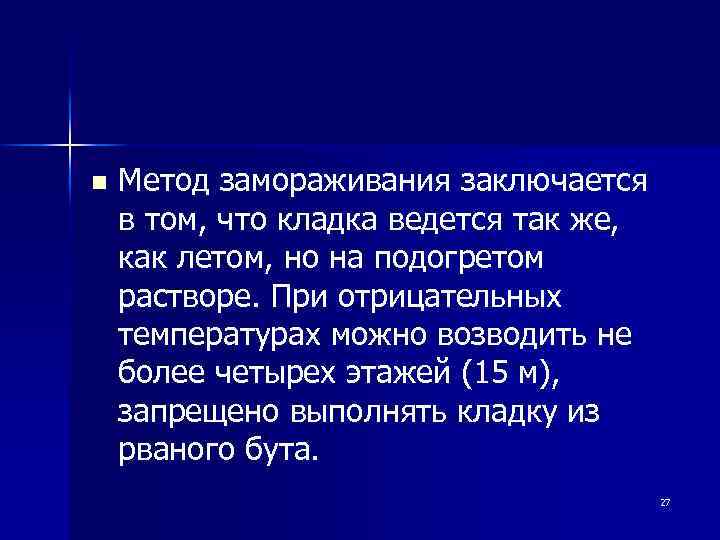 n Метод замораживания заключается в том, что кладка ведется так же, как летом, но