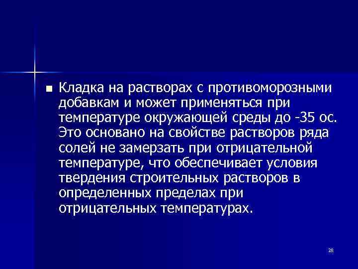 n Кладка на растворах с противоморозными добавкам и может применяться при температуре окружающей среды