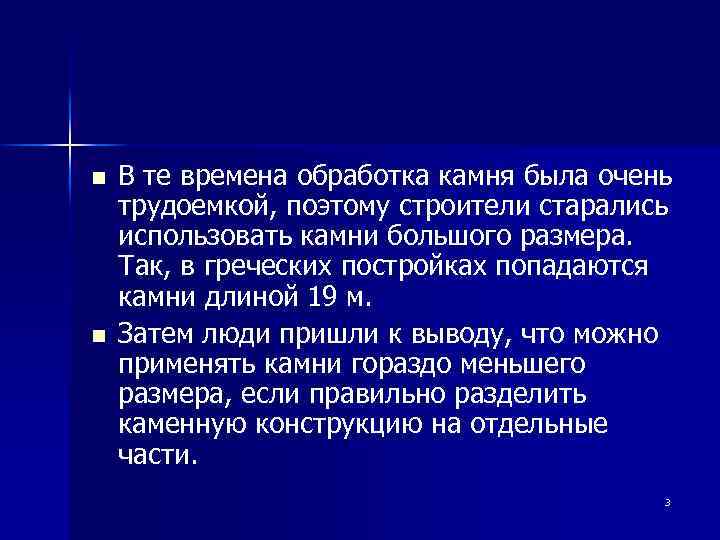 n n В те времена обработка камня была очень трудоемкой, поэтому строители старались использовать