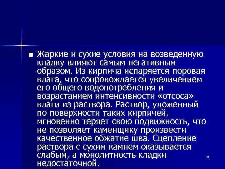 n Жаркие и сухие условия на возведенную кладку влияют самым негативным образом. Из кирпича