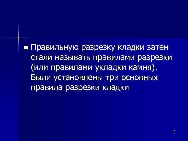 n Правильную разрезку кладки затем стали называть правилами разрезки (или правилами укладки камня). Были