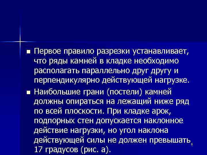 n n Первое правило разрезки устанавливает, что ряды камней в кладке необходимо располагать параллельно