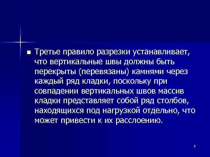 n Третье правило разрезки устанавливает, что вертикальные швы должны быть перекрыты (перевязаны) камнями через