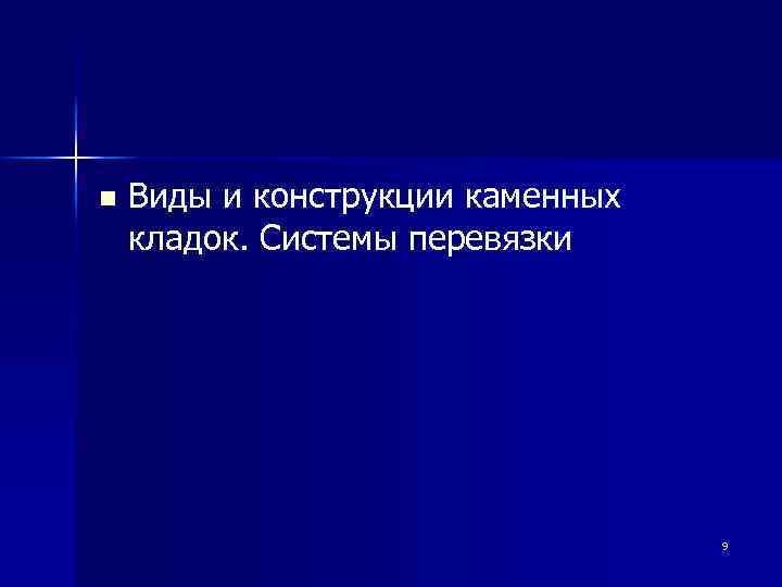 n Виды и конструкции каменных кладок. Системы перевязки 9 