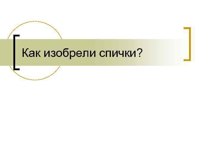 Как изобрели спички? 