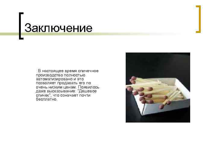 Заключение В настоящее время спичечное производство полностью автоматизировано и это позволяет продавать его по