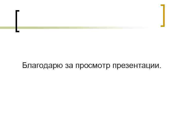 Благодарю за просмотр презентации. 