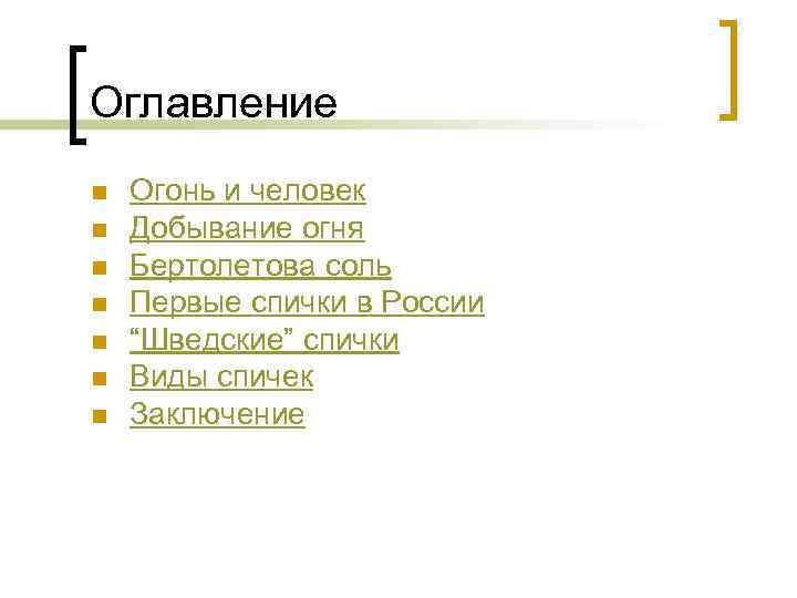 Оглавление n n n n Огонь и человек Добывание огня Бертолетова соль Первые спички