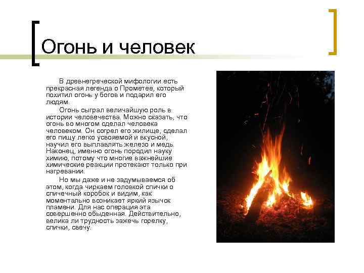 Огонь и человек В древнегреческой мифологии есть прекрасная легенда о Прометее, который похитил огонь