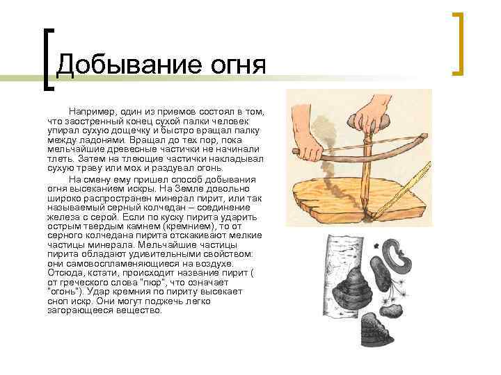 Добывание огня Например, один из приемов состоял в том, что заостренный конец сухой палки