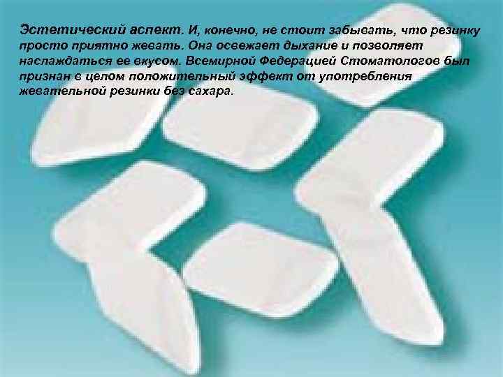 Эстетический аспект. И, конечно, не стоит забывать, что резинку просто приятно жевать. Она освежает